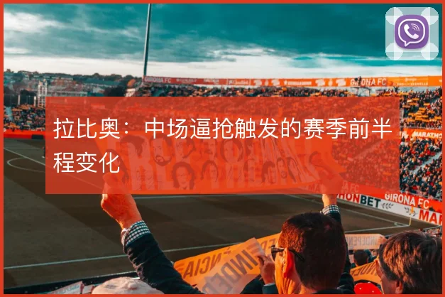 拉比奥：中场逼抢触发的赛季前半程变化