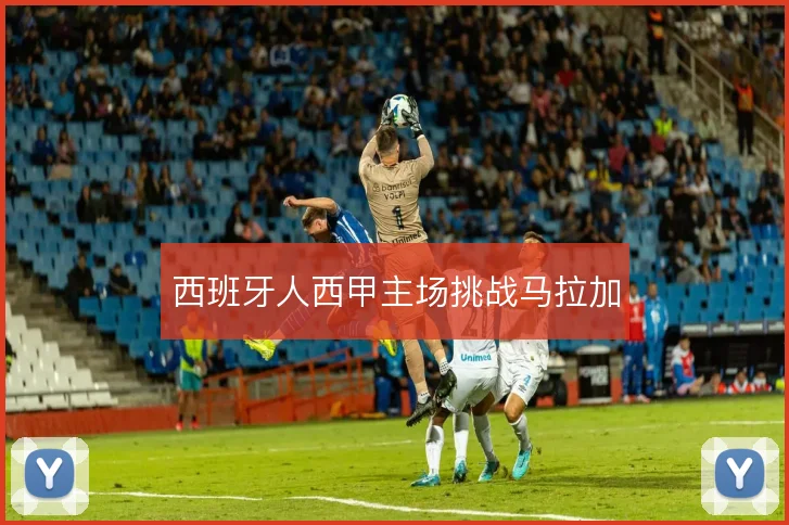 西班牙人西甲主场挑战马拉加