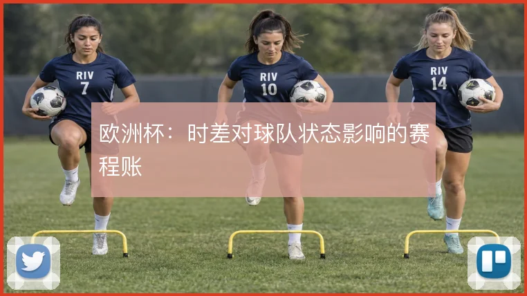 欧洲杯：时差对球队状态影响的赛程账