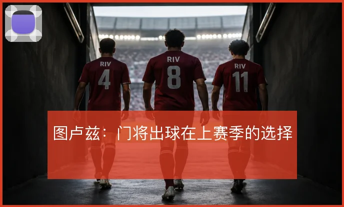图卢兹:门将出球在上赛季的选择