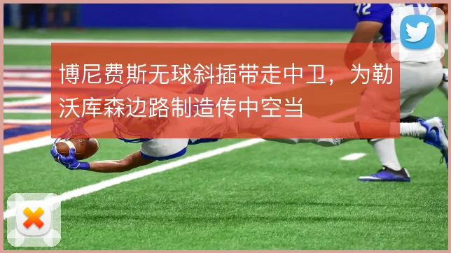 博尼费斯无球斜插带走中卫，为勒沃库森边路制造传中空当
