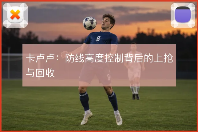 卡卢卢:防线高度控制背后的上抢与回收