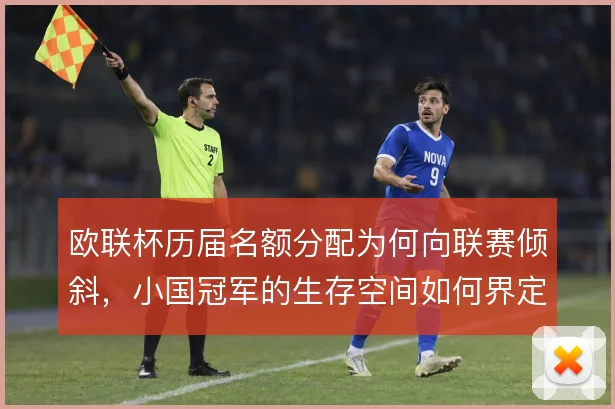 欧联杯历届名额分配为何向联赛倾斜，小国冠军的生存空间如何界定