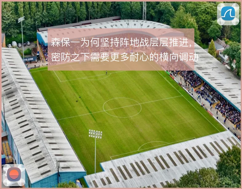 森保一为何坚持阵地战层层推进,密防之下需要更多耐心的横向调动