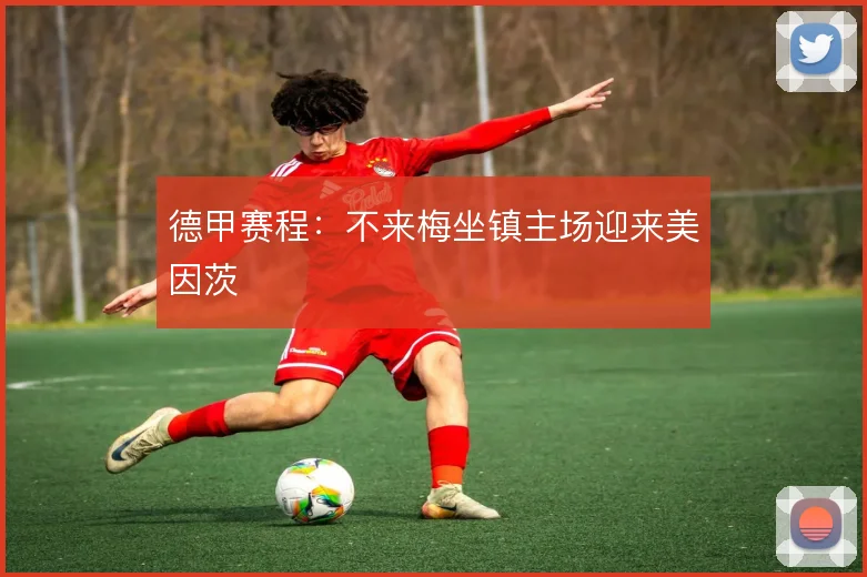 德甲赛程:不来梅坐镇主场迎来美因茨