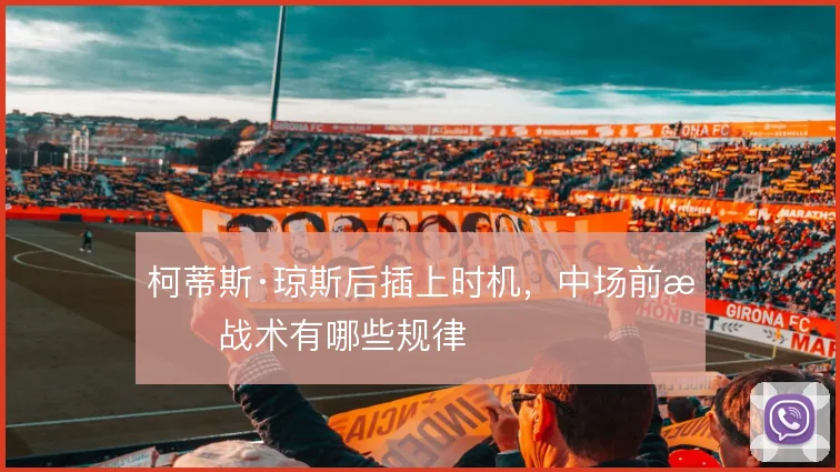 柯蒂斯·琼斯后插上时机，中场前插战术有哪些规律