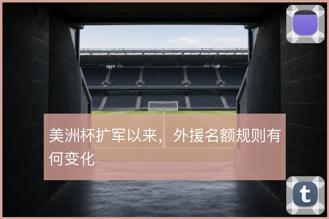 美洲杯扩军以来，外援名额规则有何变化