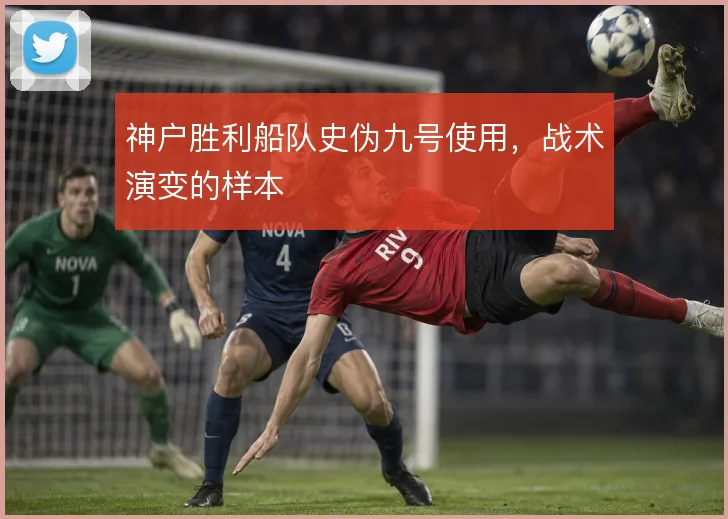 神户胜利船队史伪九号使用，战术演变的样本