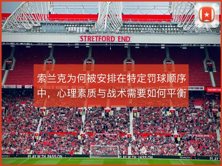 索兰克为何被安排在特定罚球顺序中，心理素质与战术需要如何平衡