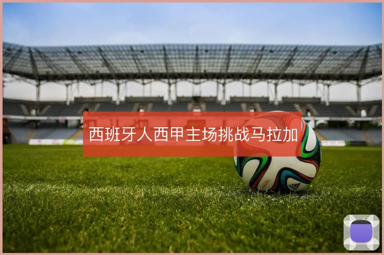 西班牙人西甲主场挑战马拉加
