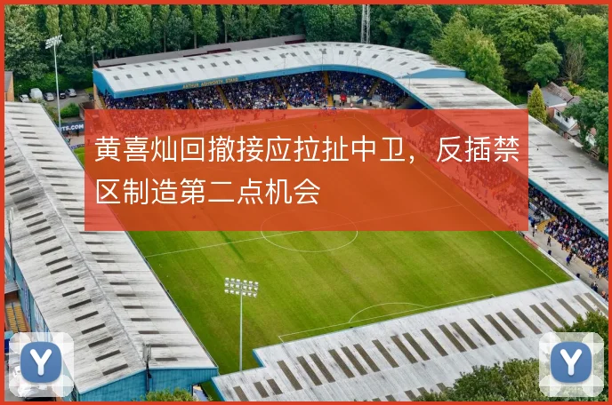 黄喜灿回撤接应拉扯中卫，反插禁区制造第二点机会