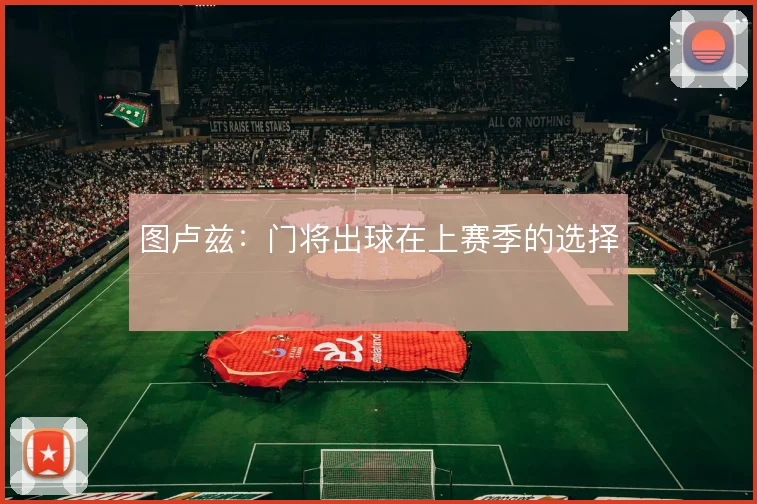 图卢兹:门将出球在上赛季的选择