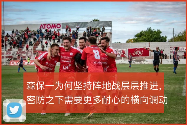 森保一为何坚持阵地战层层推进,密防之下需要更多耐心的横向调动
