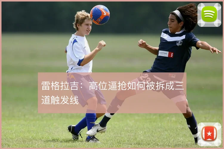 雷格拉吉：高位逼抢如何被拆成三道触发线