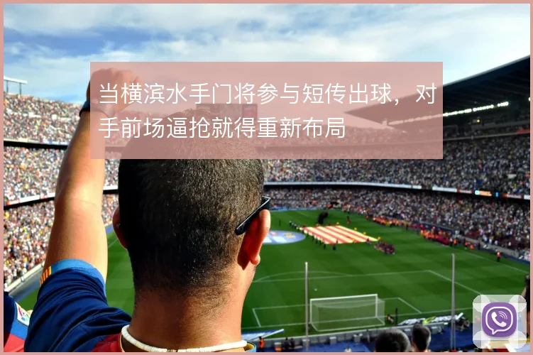 当横滨水手门将参与短传出球，对手前场逼抢就得重新布局