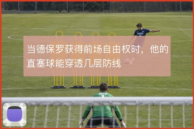 当德保罗获得前场自由权时,他的直塞球能穿透几层防线