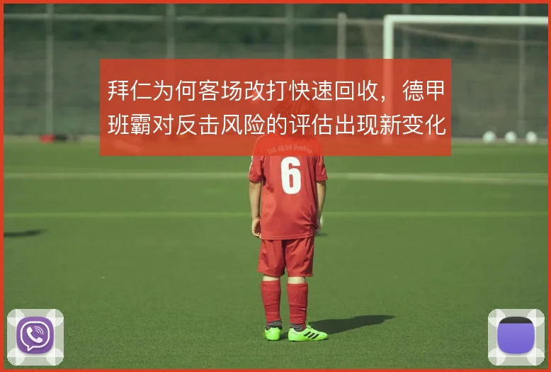 拜仁为何客场改打快速回收,德甲班霸对反击风险的评估出现新变化