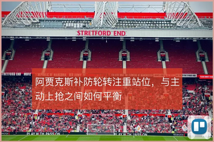 阿贾克斯补防轮转注重站位,与主动上抢之间如何平衡