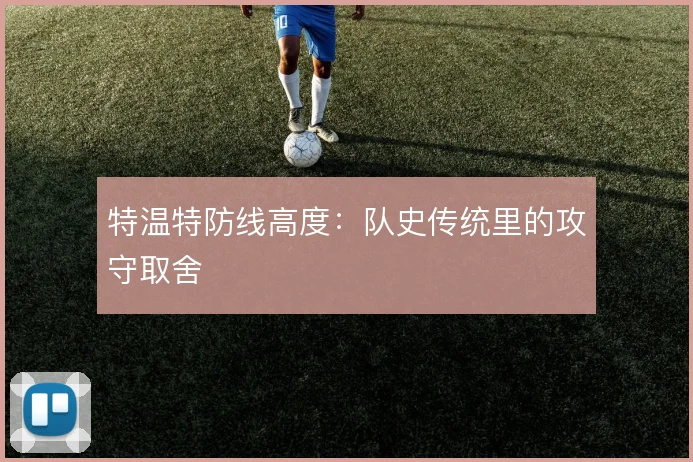 特温特防线高度：队史传统里的攻守取舍