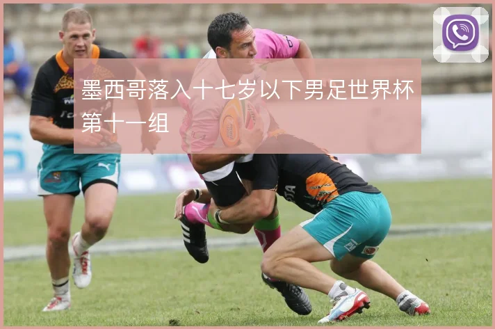 墨西哥落入十七岁以下男足世界杯第十一组