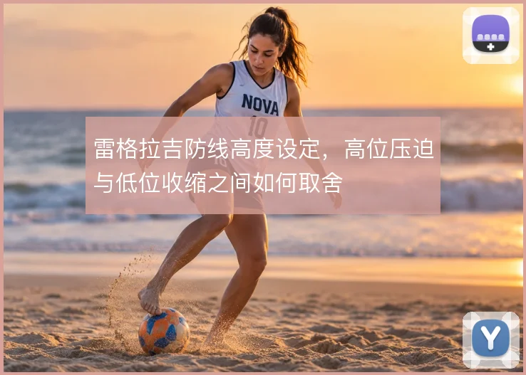 雷格拉吉防线高度设定，高位压迫与低位收缩之间如何取舍
