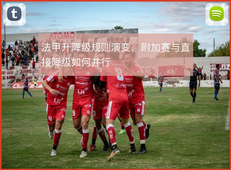 法甲升降级规则演变，附加赛与直接降级如何并行