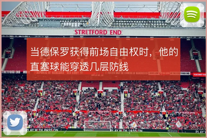 当德保罗获得前场自由权时,他的直塞球能穿透几层防线