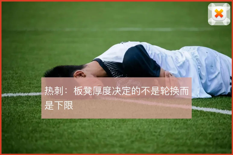 热刺:板凳厚度决定的不是轮换而是下限