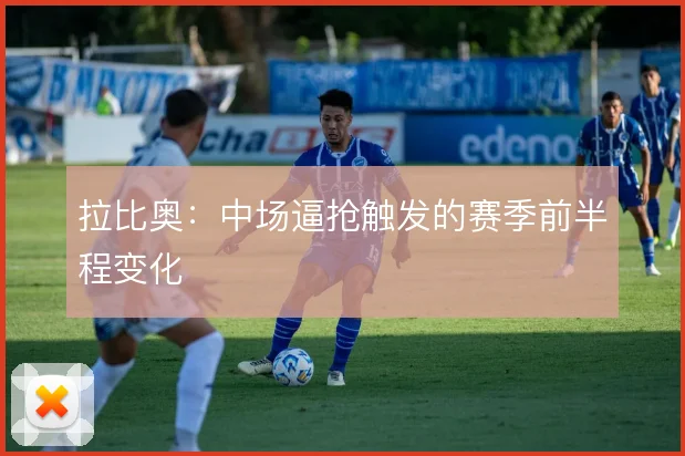 拉比奥:中场逼抢触发的赛季前半程变化