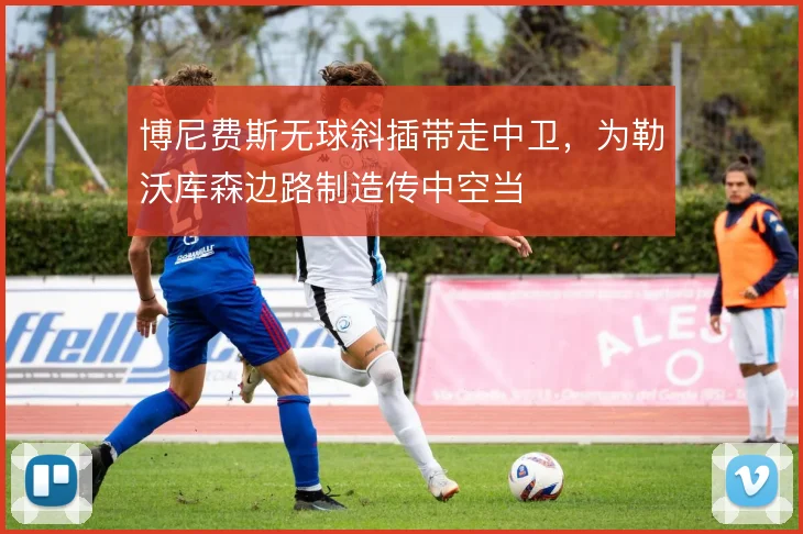 博尼费斯无球斜插带走中卫，为勒沃库森边路制造传中空当