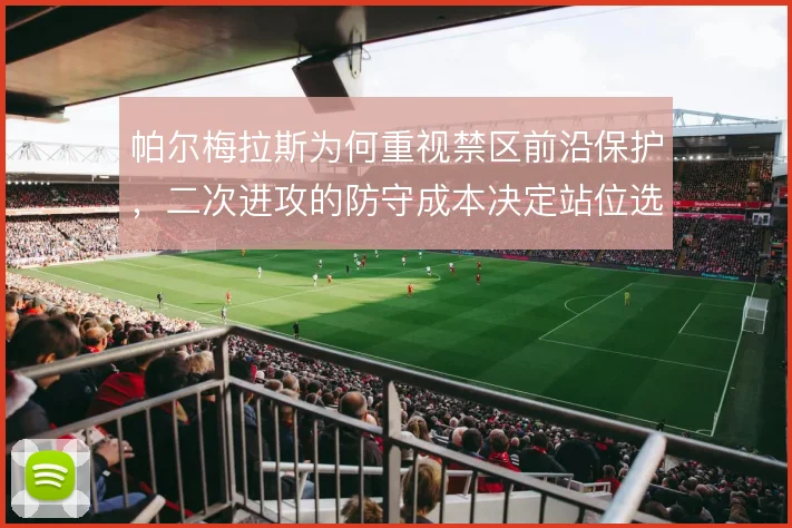 帕尔梅拉斯为何重视禁区前沿保护，二次进攻的防守成本决定站位选择