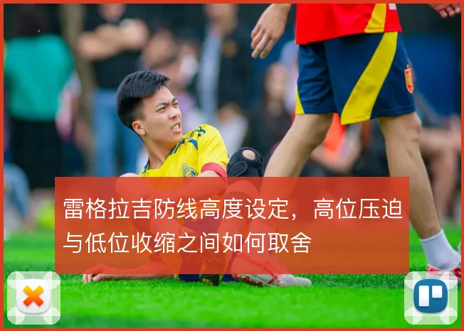雷格拉吉防线高度设定，高位压迫与低位收缩之间如何取舍