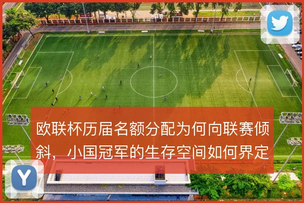欧联杯历届名额分配为何向联赛倾斜，小国冠军的生存空间如何界定