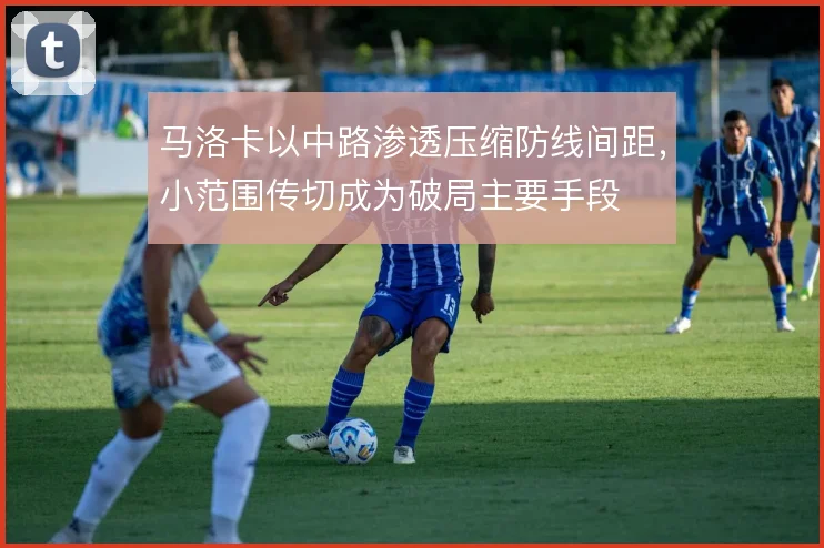 马洛卡以中路渗透压缩防线间距，小范围传切成为破局主要手段