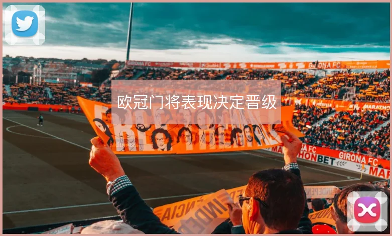 欧冠门将表现决定晋级