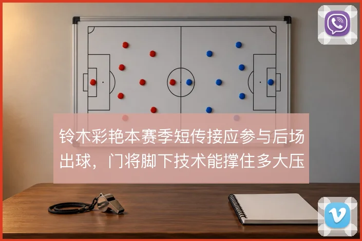 铃木彩艳本赛季短传接应参与后场出球，门将脚下技术能撑住多大压力