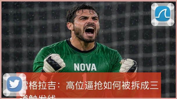 雷格拉吉：高位逼抢如何被拆成三道触发线